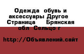 Одежда, обувь и аксессуары Другое - Страница 2 . Брянская обл.,Сельцо г.